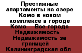 Престижные апартаменты на озере Комо в новом комплексе в городе Комо  - Все города Недвижимость » Недвижимость за границей   . Калининградская обл.